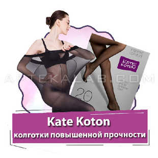 Kate Koton купить в аптеке в Николаевске-на-Амуре